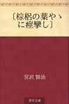 "Shuro no hayaya ni keiren shi" (Japanese Edition) - Kenji Miyazawa