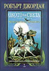 Окото на Света (Колелото на времето #1) - Robert Jordan