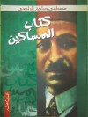 كتاب المساكين - مصطفى صادق الرافعي