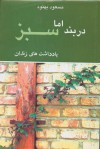 در بند اما سبز، یادداشت های زندان - مسعود بهنود