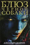 Блюз чёрной собаки - Dmitry Skiryuk, Дмитрий Скирюк