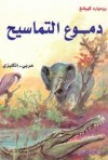 دموع التماسيح - Rudyard Kipling