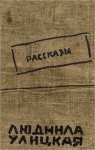 Чужие дети - Lyudmila Ulitskaya