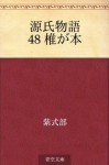 Genji monogatari 48 Shigamoto (Japanese Edition) - Murasaki Shikibu