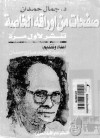 جمال حمدان صفحات من اوراقه الخاصة مذكرات فى الجغرافيا السياسية - جمال حمدان, عبد الحميد حمدان