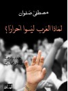 لماذا العرب ليسوا أحراراً؟ - مصطفى صفوان, مصطفى حجازي