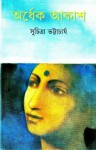 অর্ধেক আকাশ - Suchitra Bhattacharya