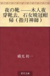 Yoru no kutsu --bokujin yoru kutsu o haite saru, sekijo akatsuki ni boshi o kaburite kaeru (shigetsu zenshi) (Japanese Edition) - Yokomitsu Riichi