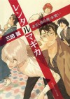 レンタルマギカ ありし日の魔法使い (角川スニーカー文庫) (Japanese Edition) - 三田 誠, pako