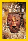 مجلة ناشيونال جيوغرافيك العربية نوفمبر 2012 - National Geographic Society