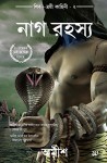 The Secret Of Nagas(Bengali) (Bengali Edition) - Amish