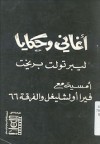 أغاني وحكايا لبيرتولت بريخت - برتولت بريخت, Bertolt Brecht