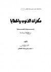 مكفرات الذنوب والخطايا وأسباب المغفرة من الكتاب والسنة - سعيد بن علي بن وهف القحطاني