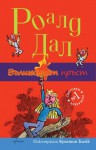 Вълшебният пръст - Roald Dahl