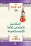 المستقبل الاجتماعي للأمة الإسلامية - محمد عمارة