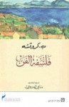 فلسفة الفن - Benedetto Croce, سامي الدروبي