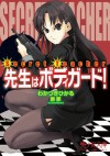 Secret Teacher　先生はボディガード！ (美少女文庫) (Japanese Edition) - わかつき ひかる, 屡那