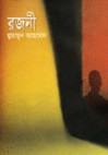 রজনী - Humayun Ahmed