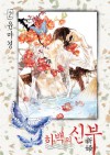 하백 의 신부 2 - Mi-Kyung Yun