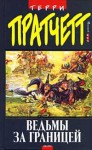 Ведьмы за границей (Плоский мир, #12) - Terry Pratchett, Терри Пратчетт, Павел Киракозов