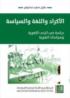 الأكراد واللغة والسياسة: دراسة في البنى اللغوية وسياسات الهوية - عقيل سعيد محفوض