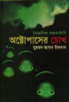 অক্টোপাসের চোখ - Muhammed Zafar Iqbal