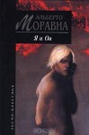 Я и Он - Alberto Moravia, Альберто Моравиа