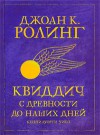 Квиддич с древности до наших дней - J.K. Rowling