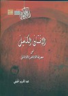 الإنسان الكامل في معرفة الأواخر والأوائل - عبد الكريم الجيلي