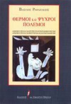 Θερμοί και ψυχροί πόλεμοι - Βασίλης Ραφαηλίδης