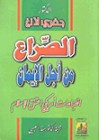 الصراع من أجل الإيمان - Jeffrey Lang, منذر العبسي, جيفري لانج