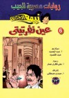 عين نفرتيتي - ‎عبد الحميد عبد المقصود, علي فكري عمار