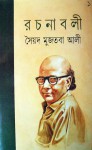 রচনাবলী-৭ - Syed Mujtaba Ali