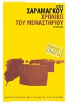 Χρονικό του μοναστηριού - José Saramago, Αθηνά Ψυλλιά