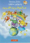 عالم فريد الفريد - Geronimo Stilton