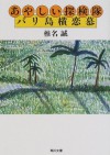 あやしい探検隊 バリ島横恋慕 [Ayashii tankentai Baritō yokorenbo] - 椎名 誠, Makoto Shiina