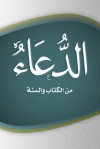 الدعاء من الكتاب والسنة - سعيد بن علي بن وهف القحطاني