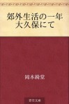 Kogai seikatsu no ichinen Okubo nite (Japanese Edition) - Kidō Okamoto