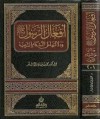 أفعال الرسول صلى الله عليه وسلم ودلالتها على الأحكام الشرعية - محمد سليمان الأشقر