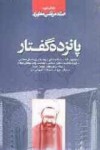 پانزده گفتار - مرتضی مطهری