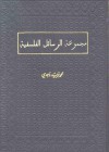 مجموعة الرسائل الفلسفية - محمد فريد وجدي