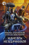 Маневры неудачников - Роман Валерьевич Злотников, Сергей Мусаниф, Альберт Fan12