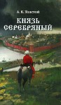 Князь Серебряный - Aleksey Konstantinovich Tolstoy, Алексей Константинович Толстой