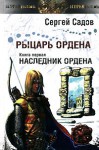 Наследник ордена - Сергей Садов, Сергей Садов