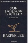 Όταν σκοτώνουν τα κοτσύφια - Βικτώρια Τράπαλη, Harper Lee Lee