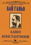 Бай Ганьо - Алеко Константинов