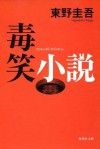 毒笑小説 [Dokushō shōsetsu] - Keigo Higashino