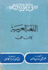 اللغة العربية كائن حي - جرجي زيدان, Jurji zaydan