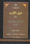 نيل الإرب من جامع العلوم والحكم لابن رجب - عثمان الخميس, مريم الخراز, منى الطيار