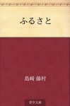 Furusato (Japanese Edition) - Tōson Shimazaki